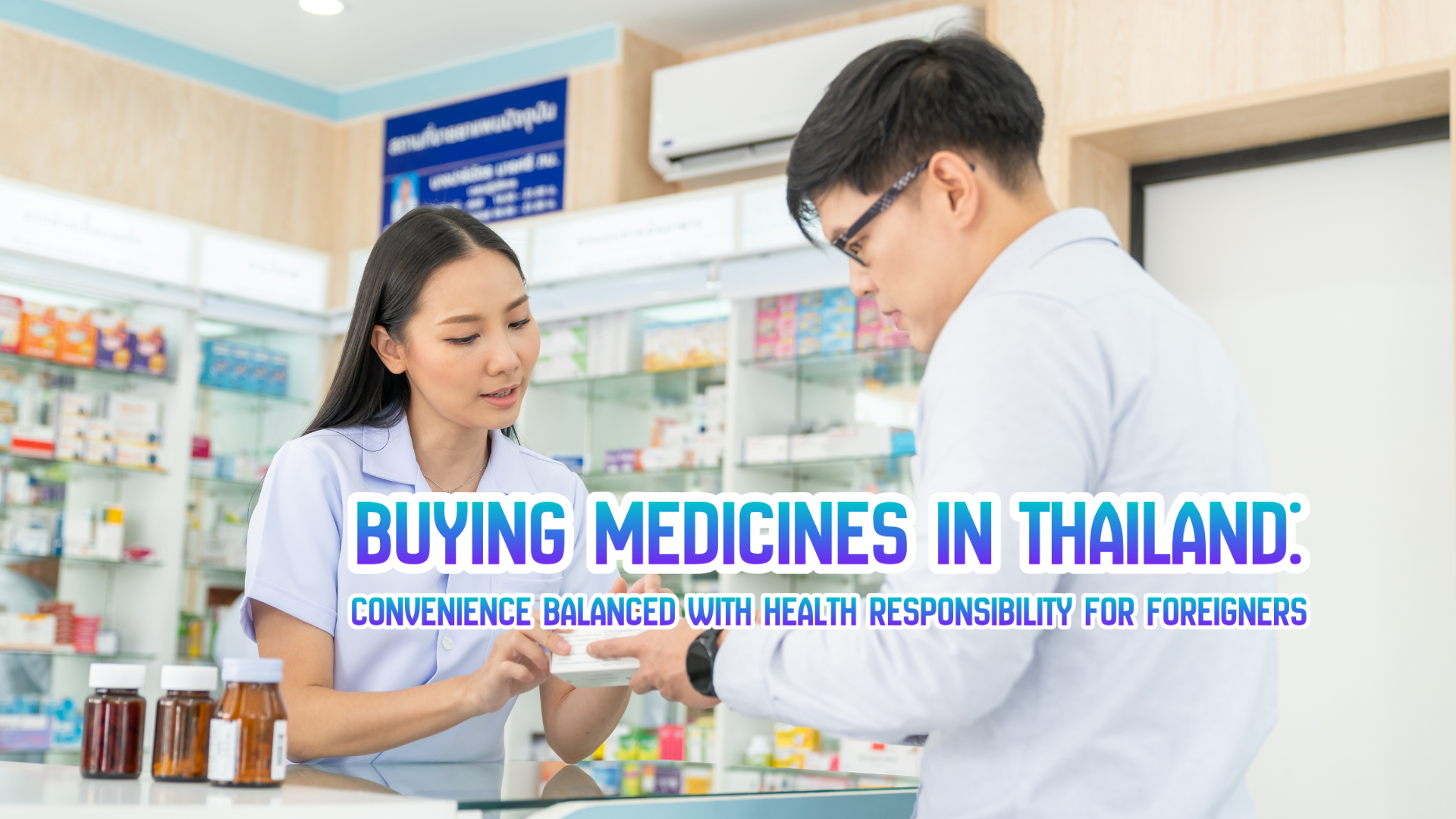 在泰国购买药品：便利性与外国人的健康责任之间的平衡
